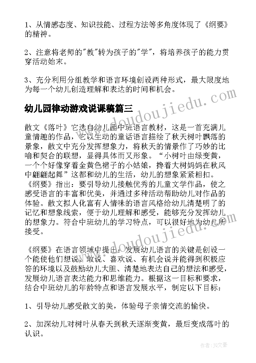 幼儿园律动游戏说课稿(大全8篇)