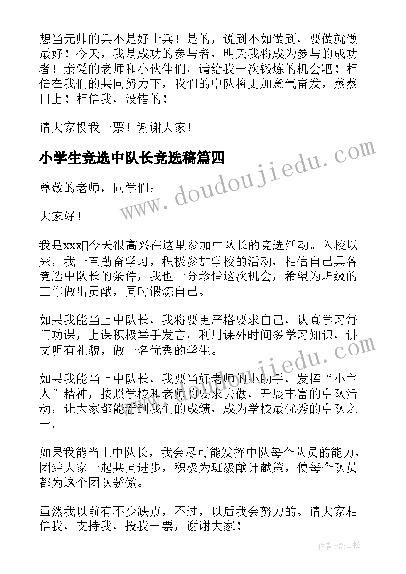 2023年小学生竞选中队长竞选稿 小学生竞选中队长演讲稿(汇总11篇)