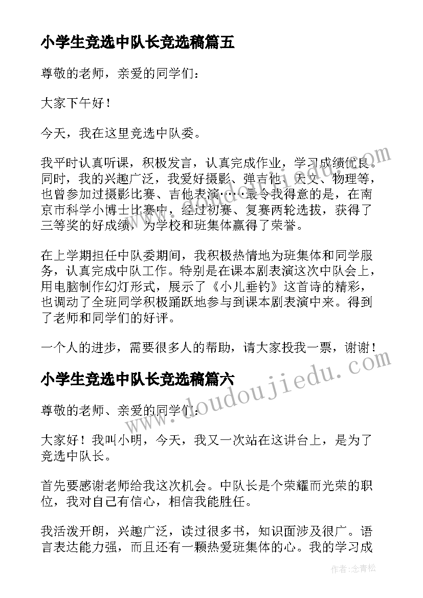 2023年小学生竞选中队长竞选稿 小学生竞选中队长演讲稿(汇总11篇)