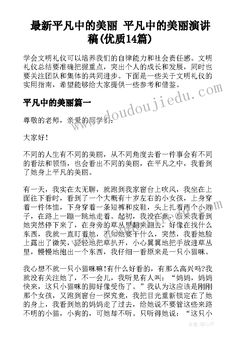 最新平凡中的美丽 平凡中的美丽演讲稿(优质14篇)