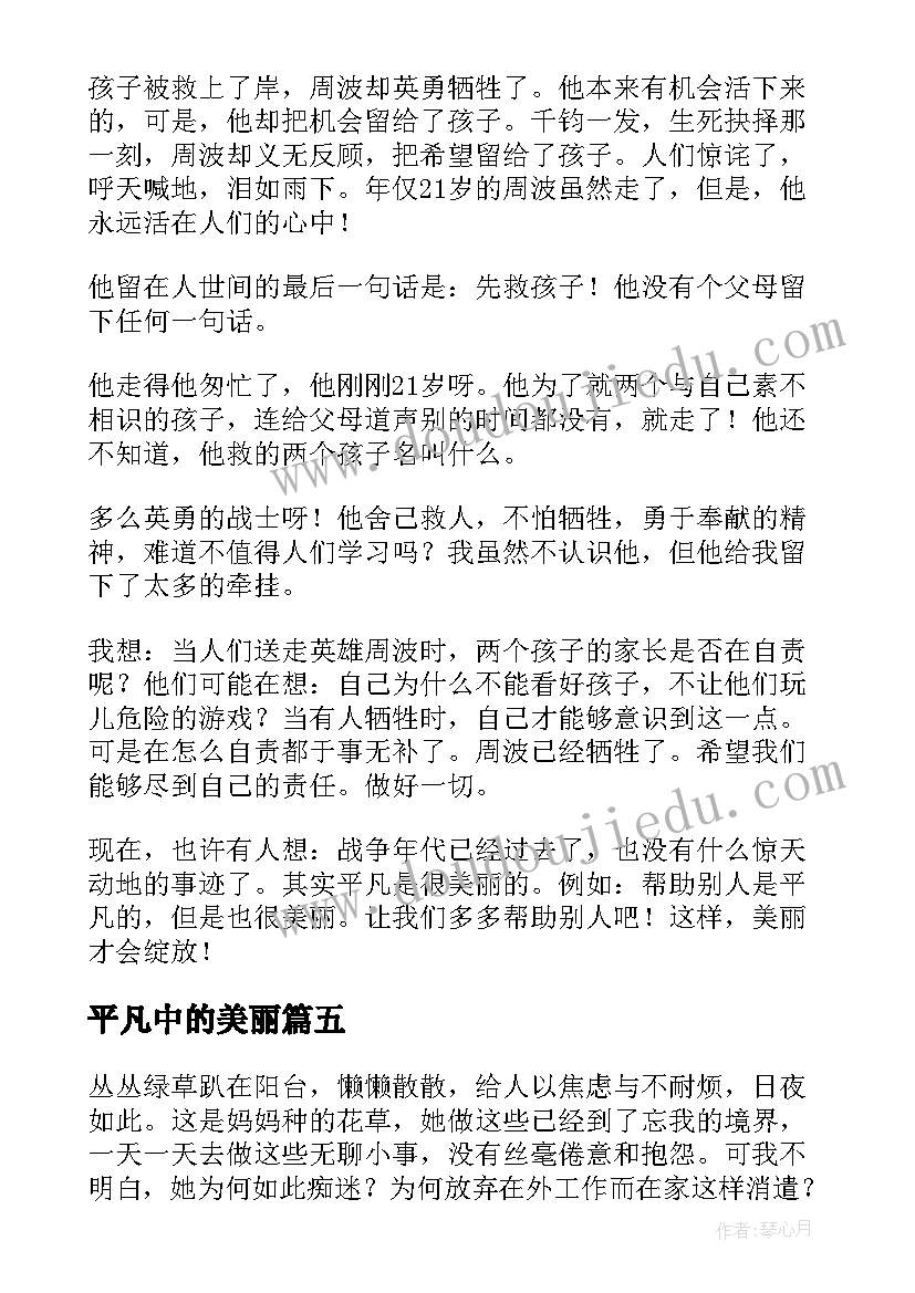 最新平凡中的美丽 平凡中的美丽演讲稿(优质14篇)