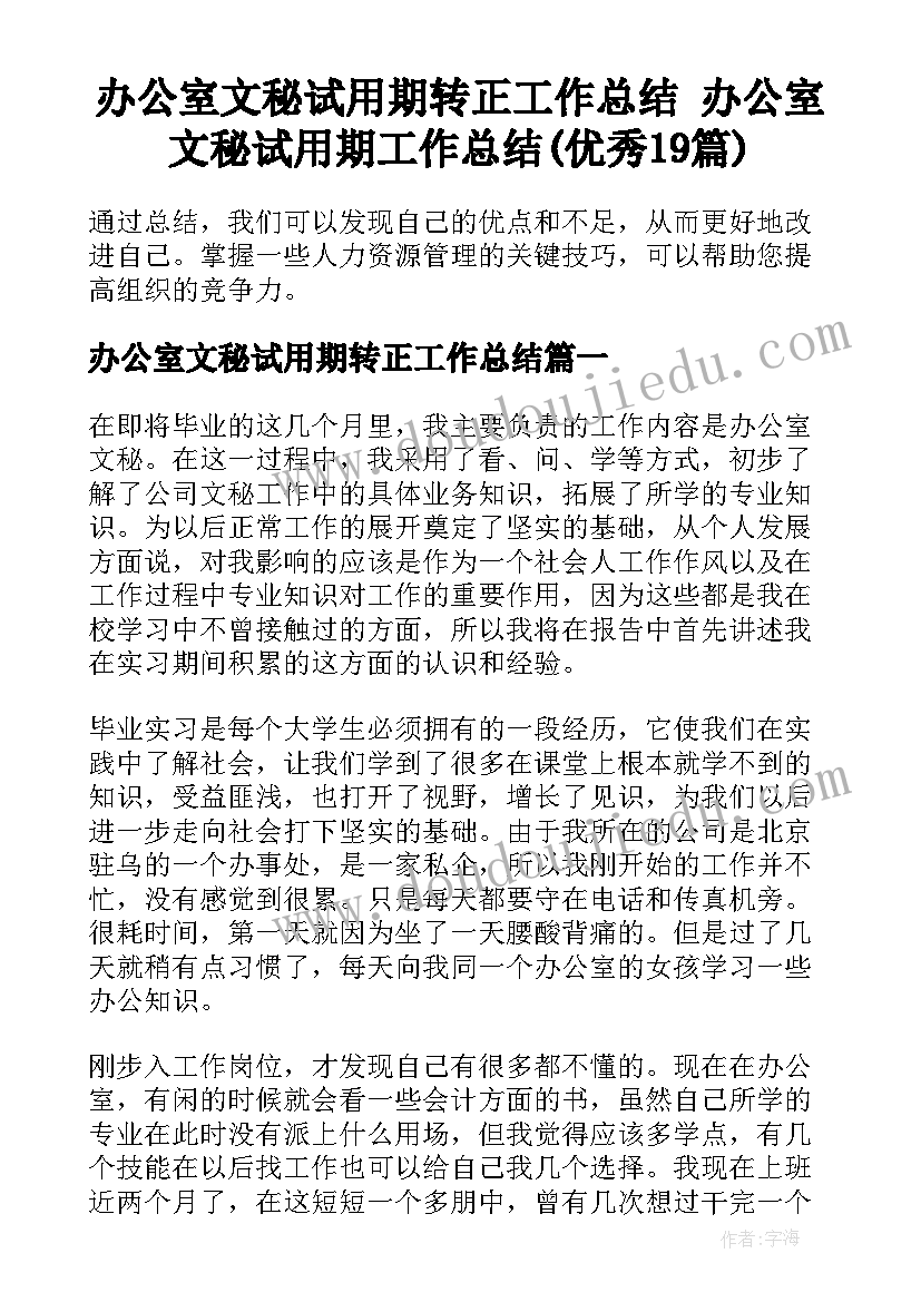 办公室文秘试用期转正工作总结 办公室文秘试用期工作总结(优秀19篇)