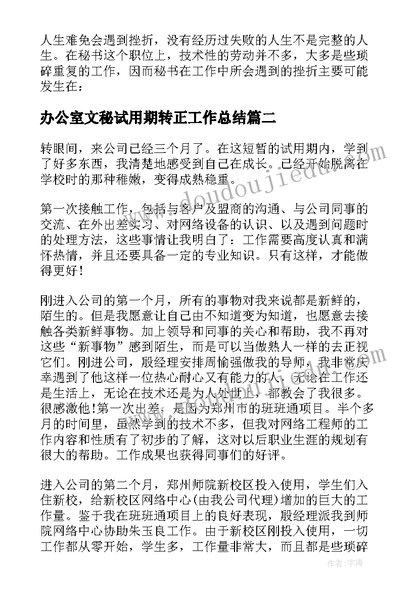 办公室文秘试用期转正工作总结 办公室文秘试用期工作总结(优秀19篇)