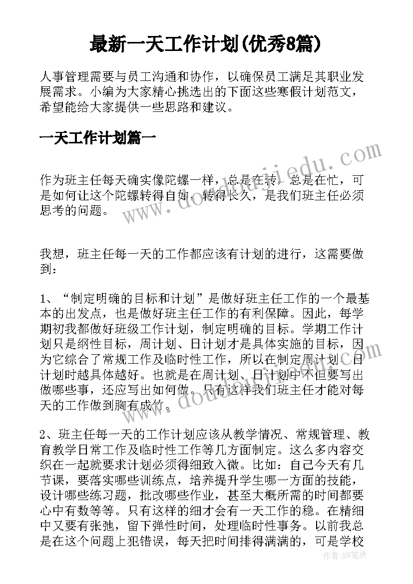 最新一天工作计划(优秀8篇)