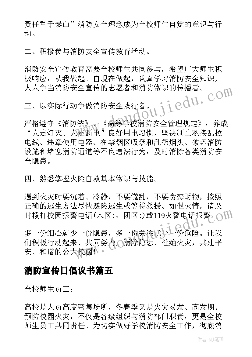 2023年消防宣传日倡议书(模板8篇)