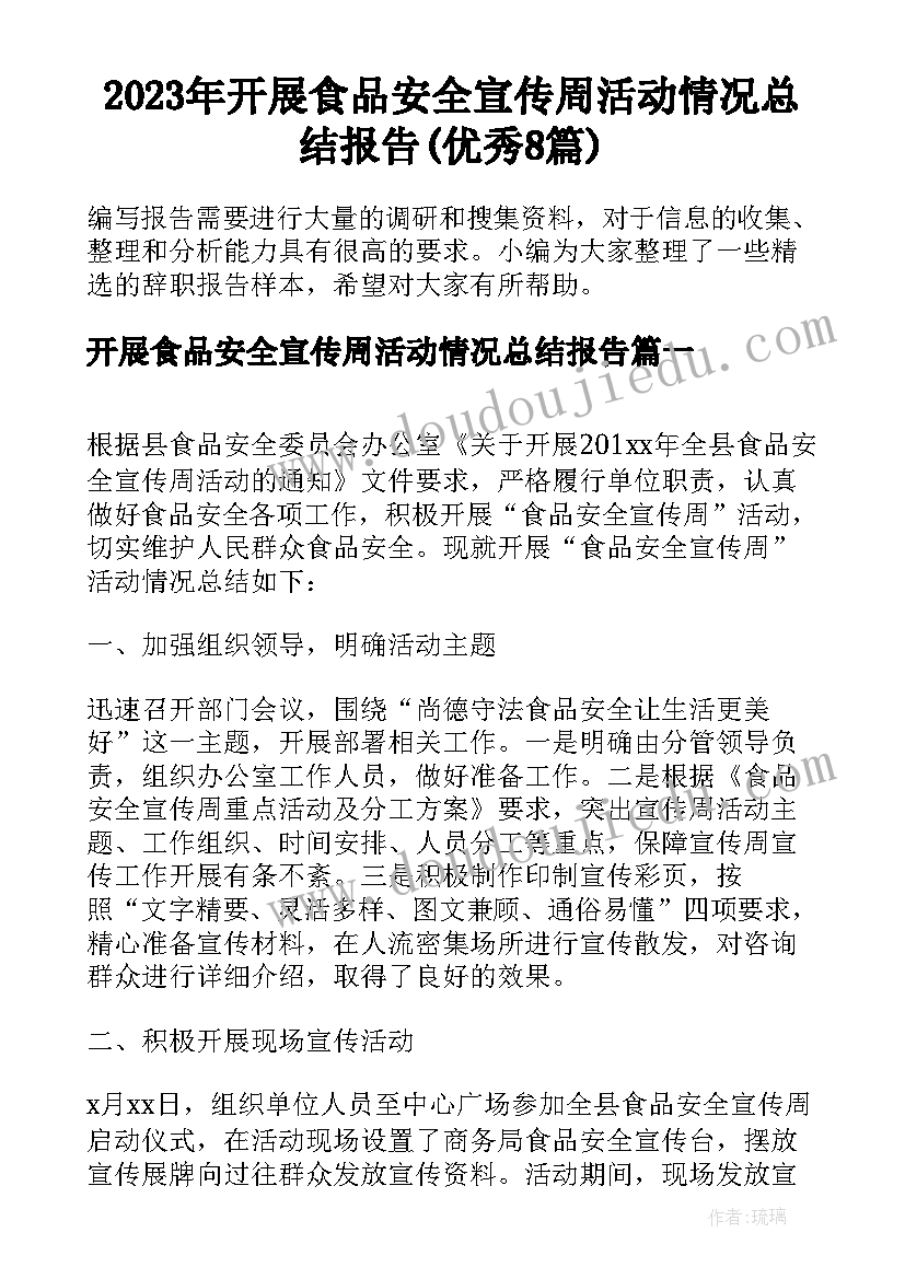 2023年开展食品安全宣传周活动情况总结报告(优秀8篇)