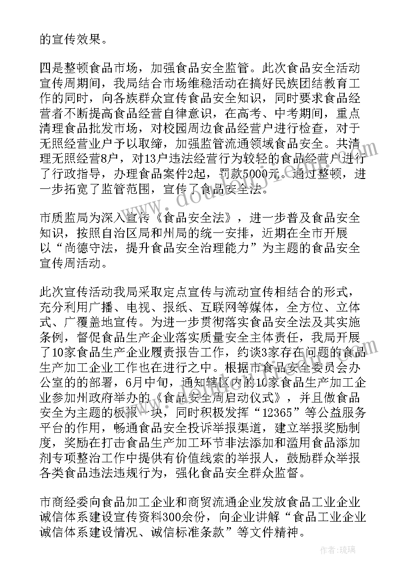 2023年开展食品安全宣传周活动情况总结报告(优秀8篇)