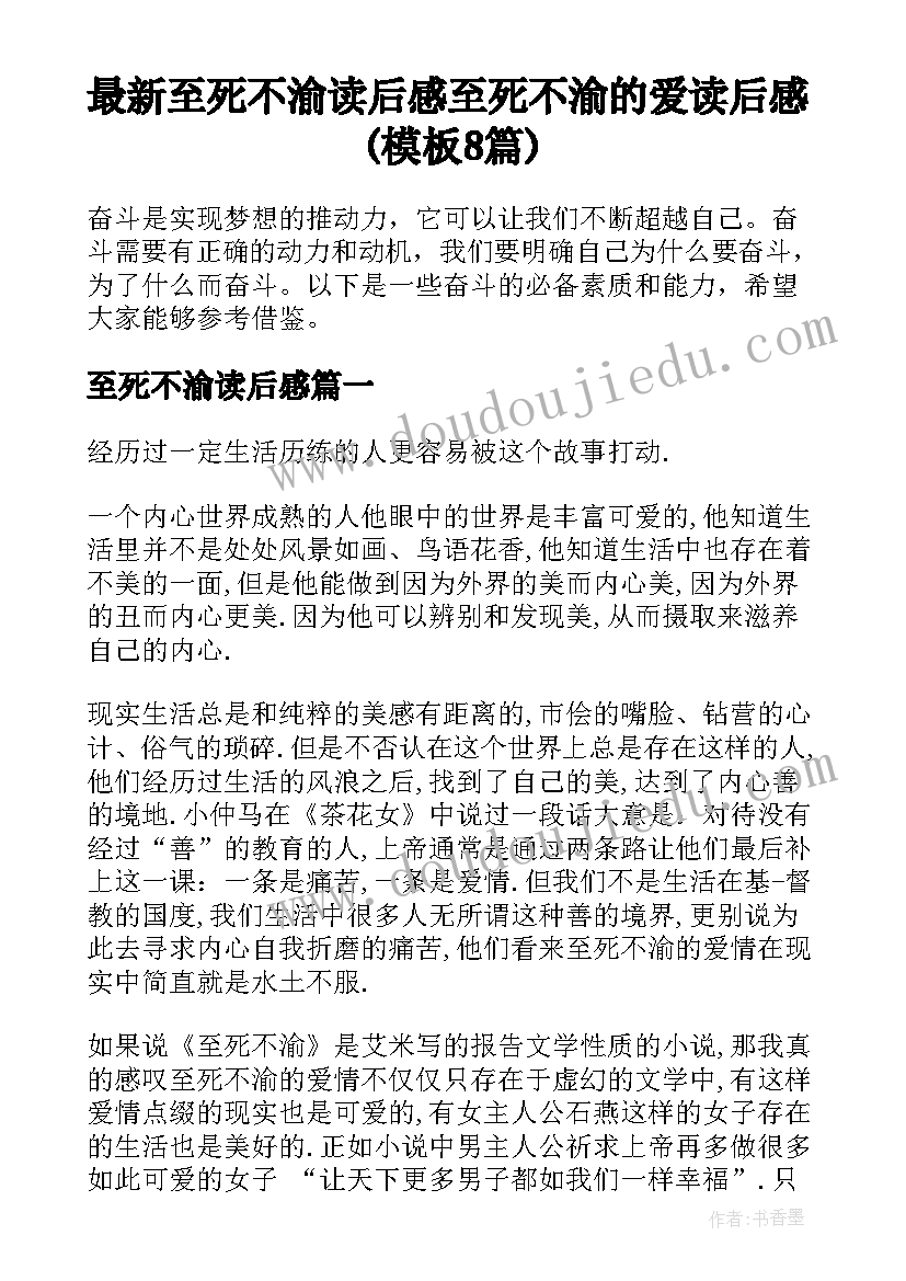 最新至死不渝读后感 至死不渝的爱读后感(模板8篇)