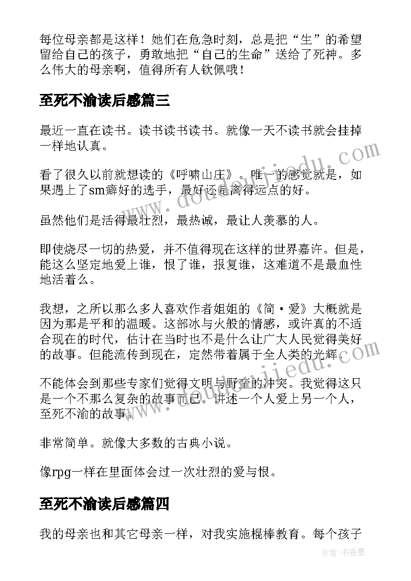 最新至死不渝读后感 至死不渝的爱读后感(模板8篇)