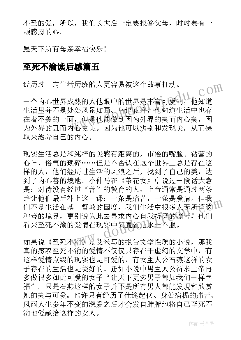 最新至死不渝读后感 至死不渝的爱读后感(模板8篇)