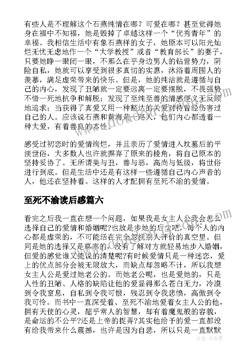 最新至死不渝读后感 至死不渝的爱读后感(模板8篇)