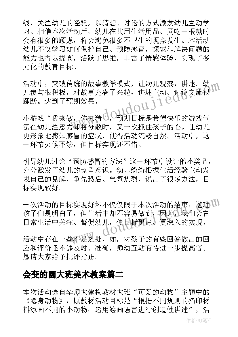 会变的圆大班美术教案(优秀16篇)