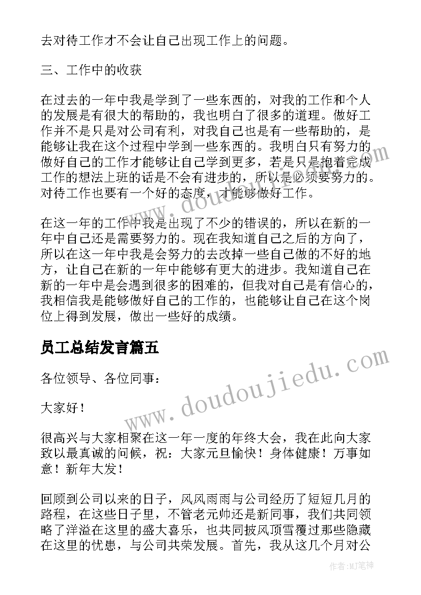 员工总结发言(精选10篇)