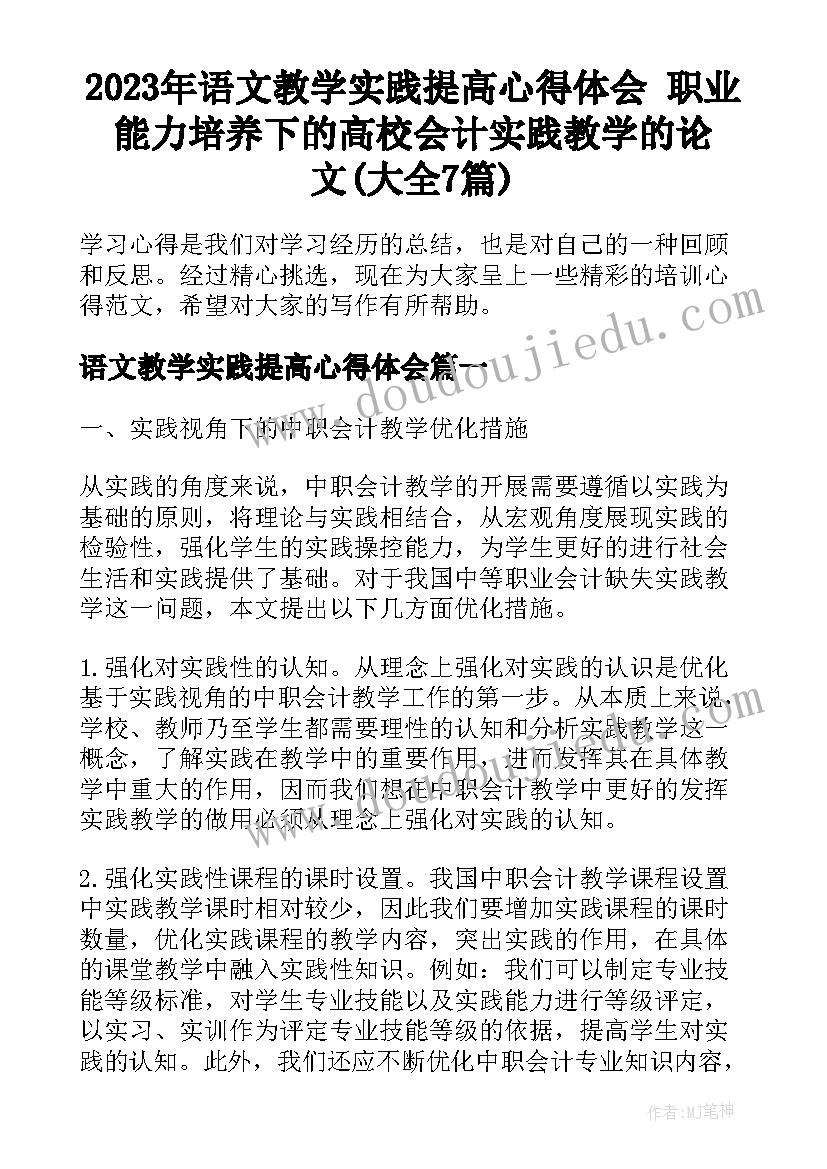 2023年语文教学实践提高心得体会 职业能力培养下的高校会计实践教学的论文(大全7篇)