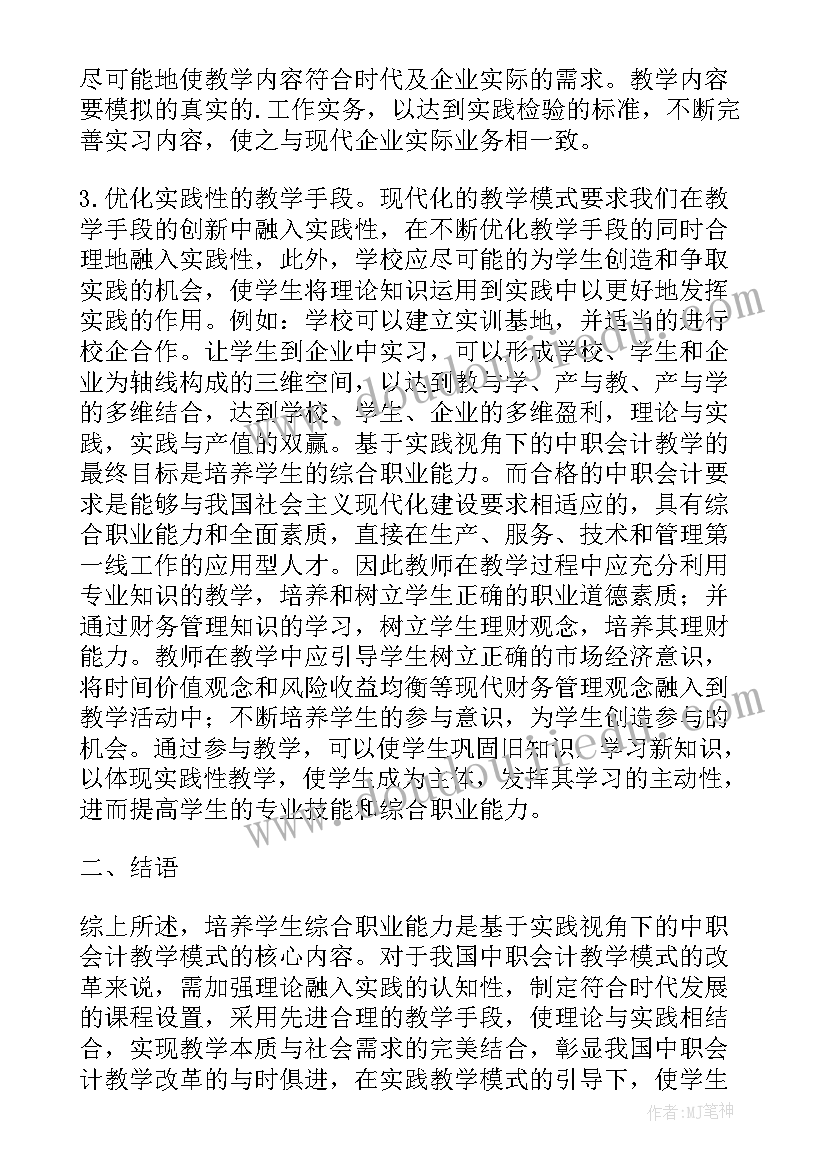 2023年语文教学实践提高心得体会 职业能力培养下的高校会计实践教学的论文(大全7篇)