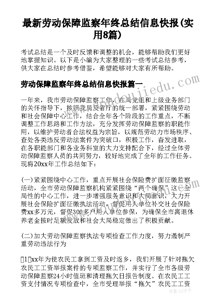 最新劳动保障监察年终总结信息快报(实用8篇)