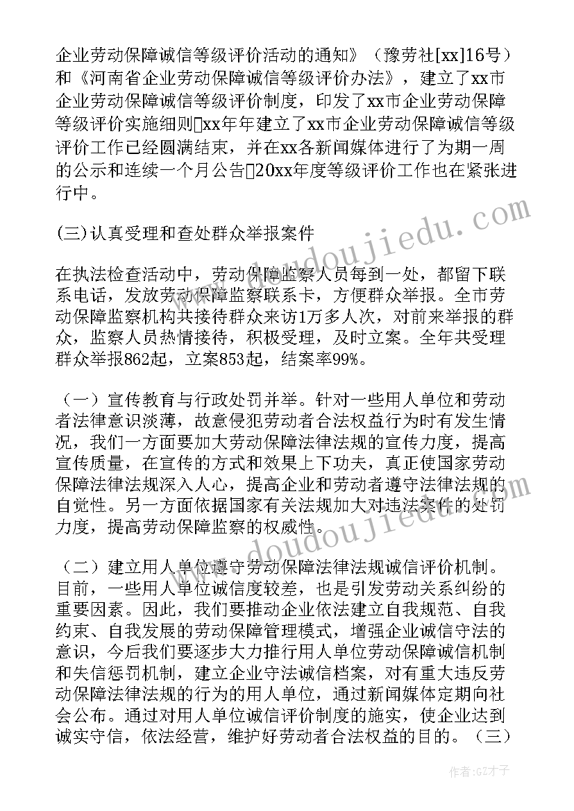 最新劳动保障监察年终总结信息快报(实用8篇)