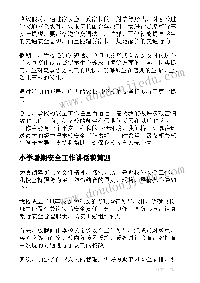 最新小学暑期安全工作讲话稿(汇总8篇)