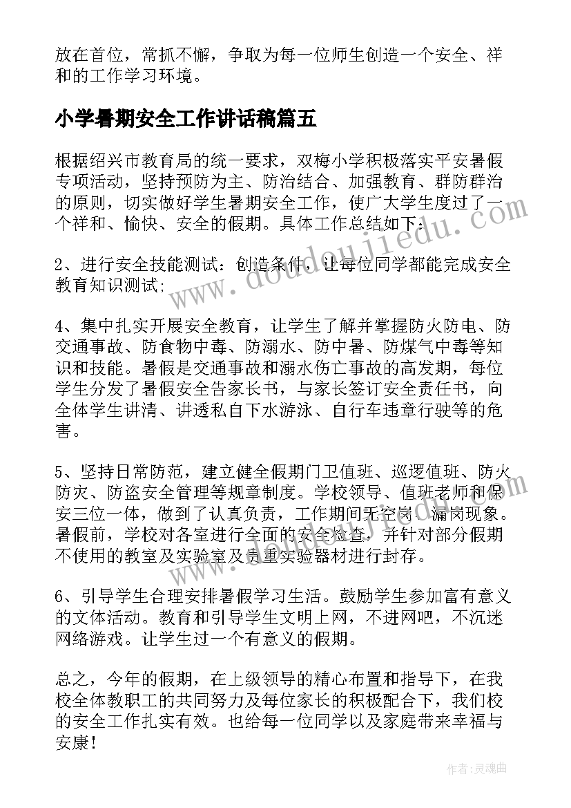 最新小学暑期安全工作讲话稿(汇总8篇)