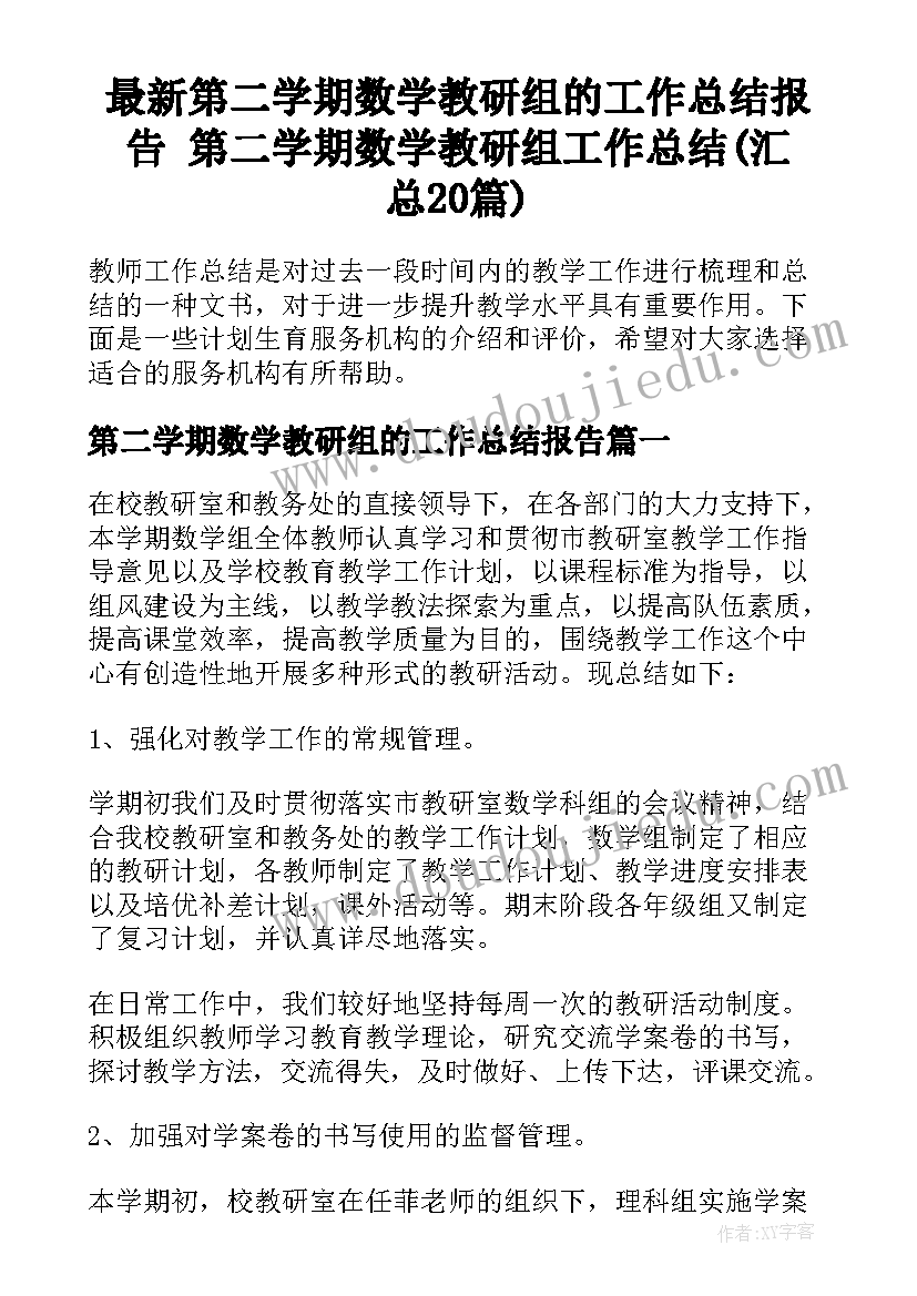 最新第二学期数学教研组的工作总结报告 第二学期数学教研组工作总结(汇总20篇)