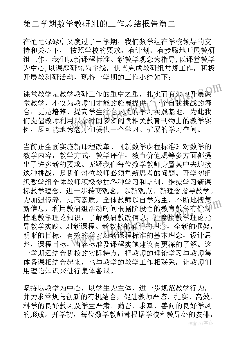 最新第二学期数学教研组的工作总结报告 第二学期数学教研组工作总结(汇总20篇)