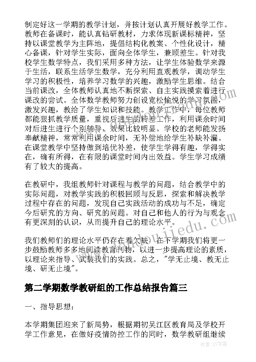 最新第二学期数学教研组的工作总结报告 第二学期数学教研组工作总结(汇总20篇)