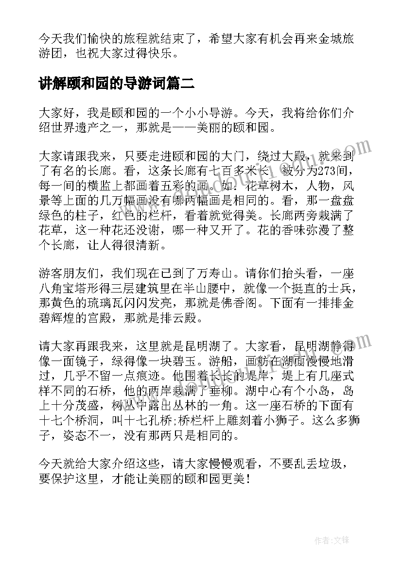 讲解颐和园的导游词 介绍颐和园的导游词(实用20篇)