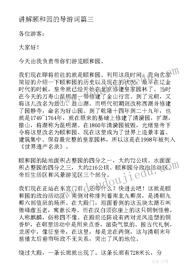 讲解颐和园的导游词 介绍颐和园的导游词(实用20篇)