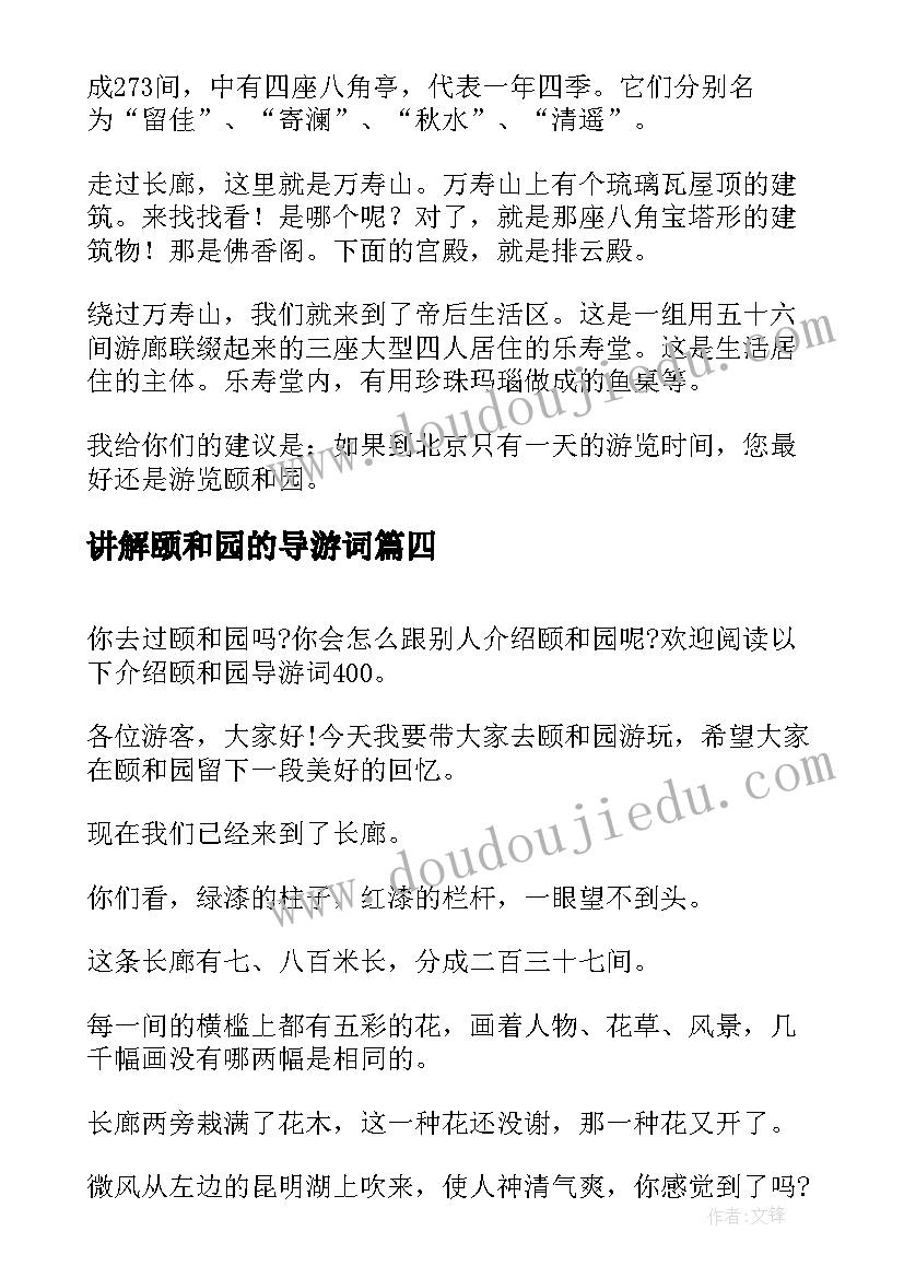 讲解颐和园的导游词 介绍颐和园的导游词(实用20篇)