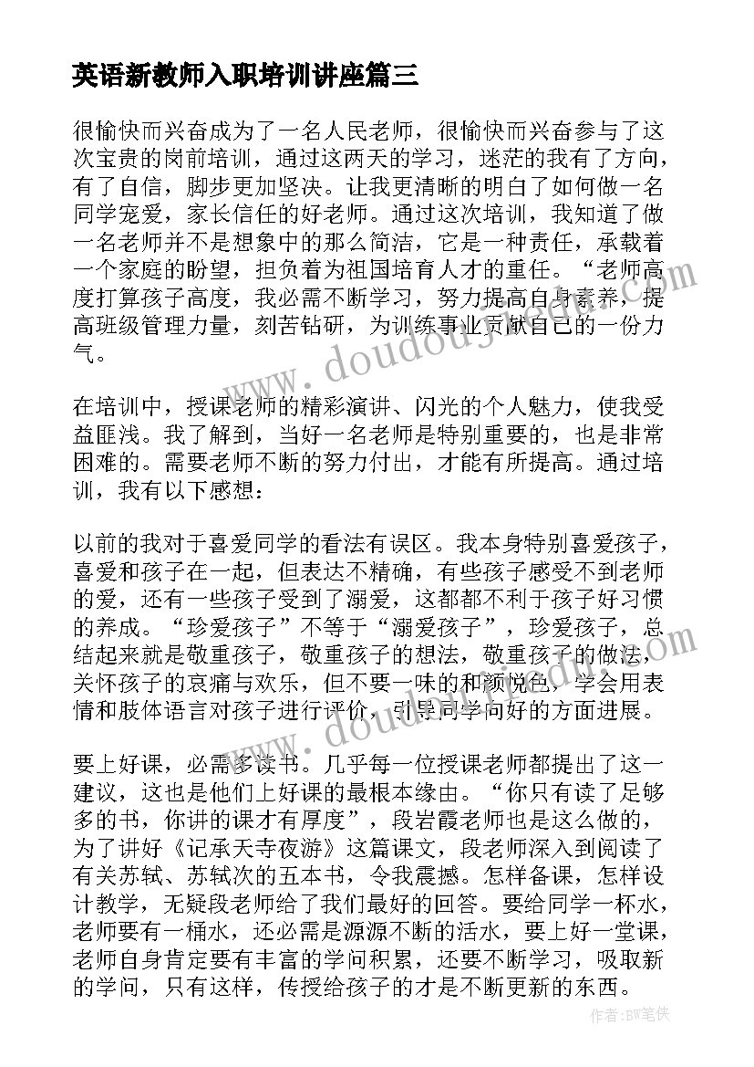 英语新教师入职培训讲座 新教师入职培训心得体会(精选15篇)