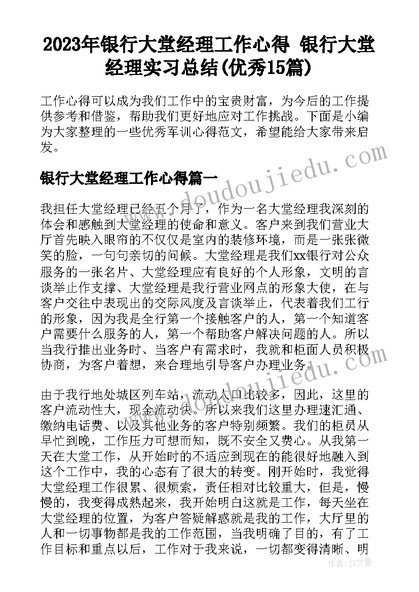 2023年银行大堂经理工作心得 银行大堂经理实习总结(优秀15篇)