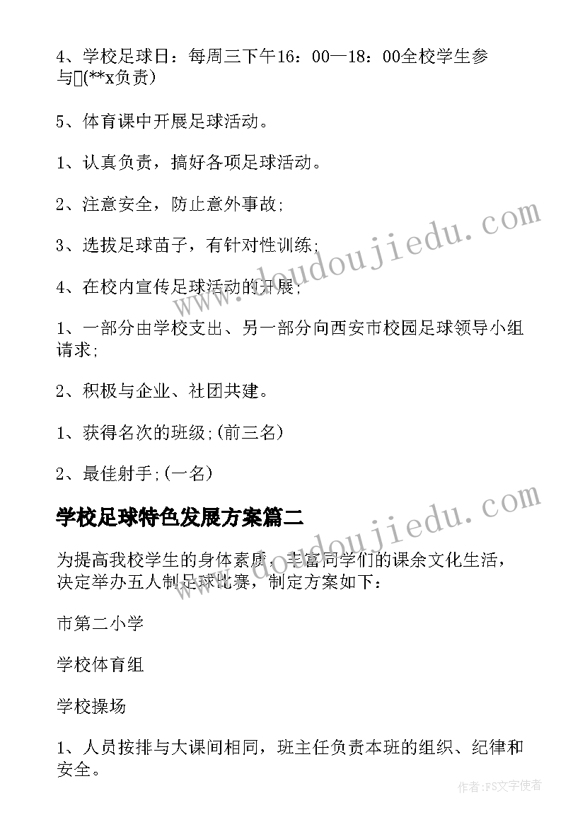 最新学校足球特色发展方案(汇总9篇)