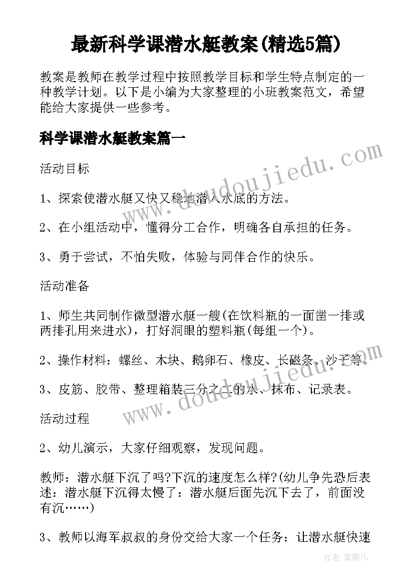 最新科学课潜水艇教案(精选5篇)