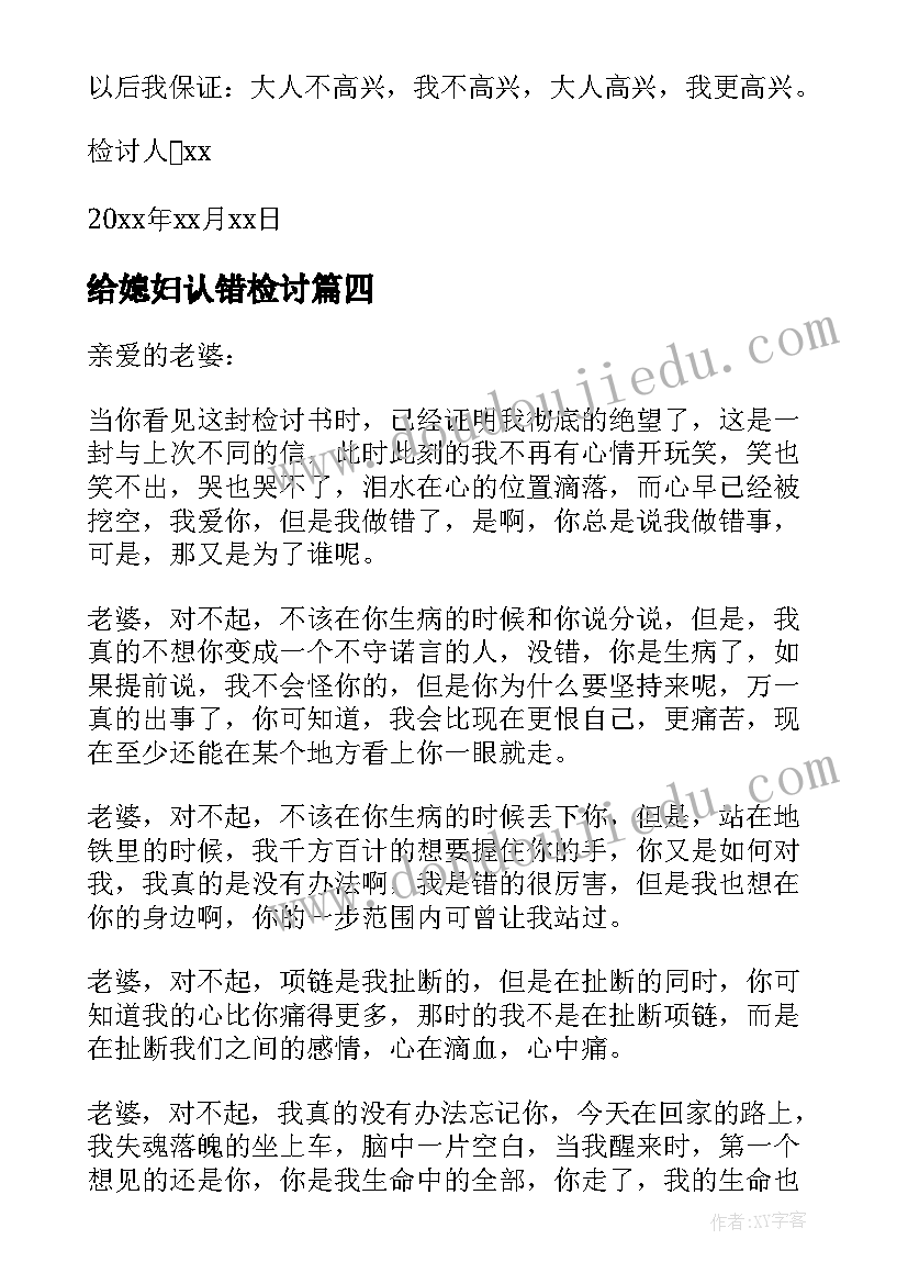 最新给媳妇认错检讨 跟媳妇认错检讨书(精选20篇)