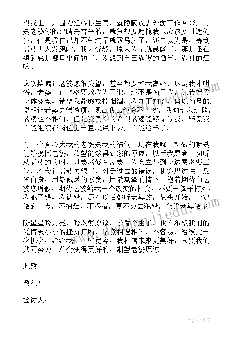 最新给媳妇认错检讨 跟媳妇认错检讨书(精选20篇)