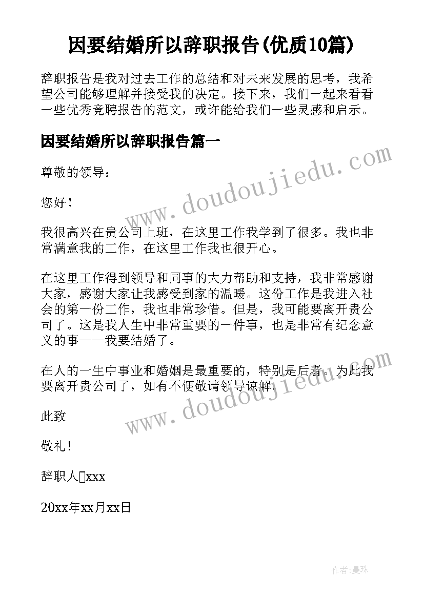 因要结婚所以辞职报告(优质10篇)