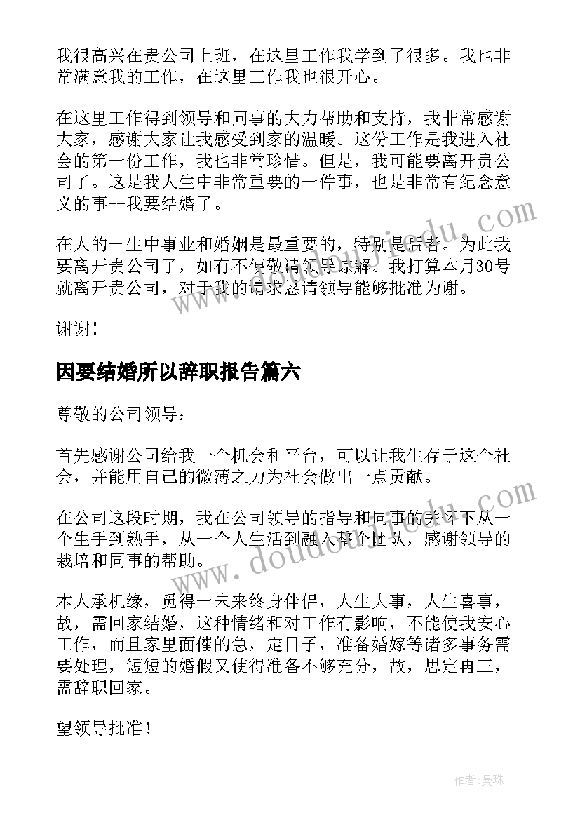 因要结婚所以辞职报告(优质10篇)