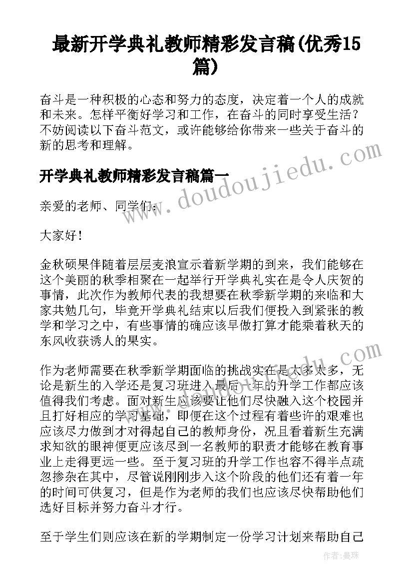 最新开学典礼教师精彩发言稿(优秀15篇)