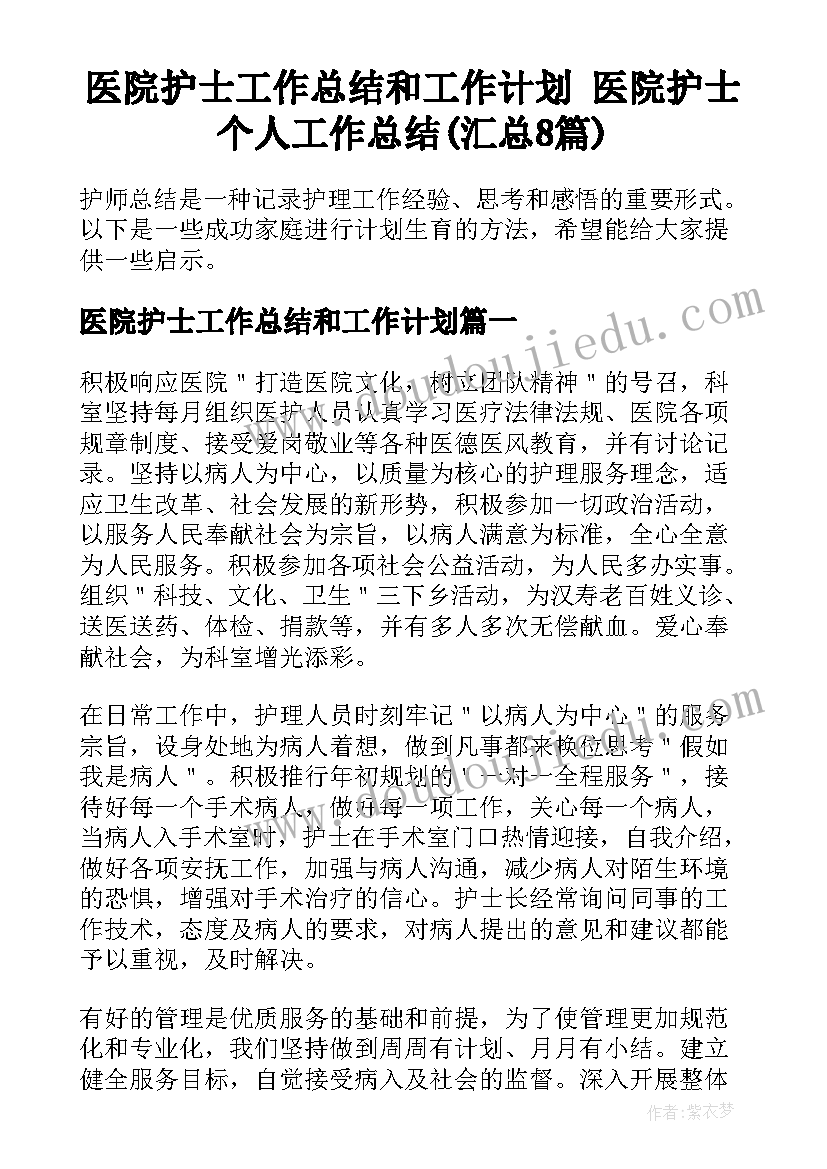 医院护士工作总结和工作计划 医院护士个人工作总结(汇总8篇)