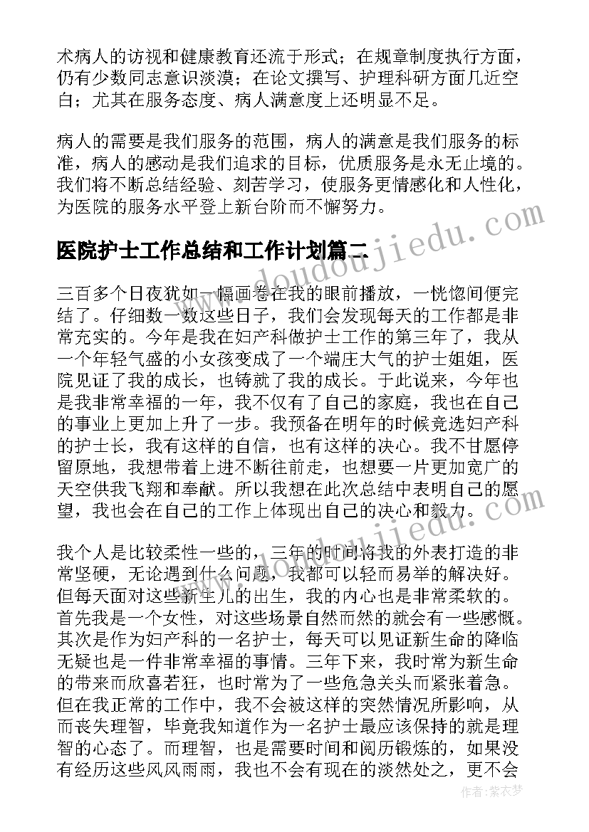 医院护士工作总结和工作计划 医院护士个人工作总结(汇总8篇)