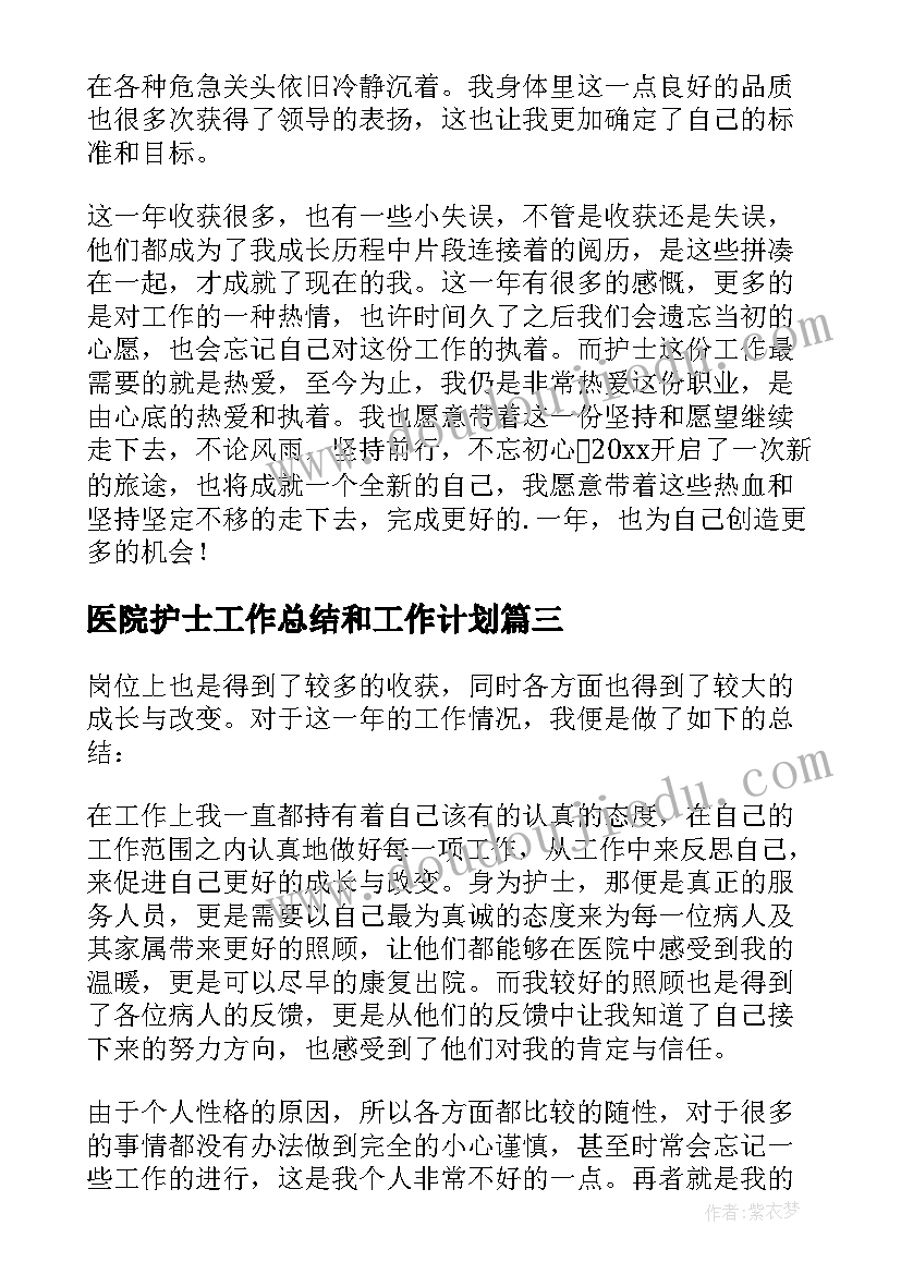 医院护士工作总结和工作计划 医院护士个人工作总结(汇总8篇)