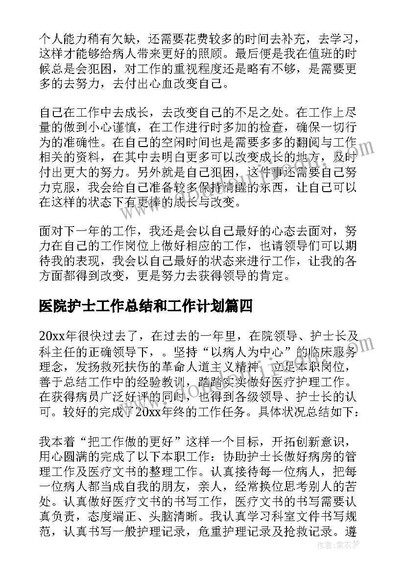 医院护士工作总结和工作计划 医院护士个人工作总结(汇总8篇)