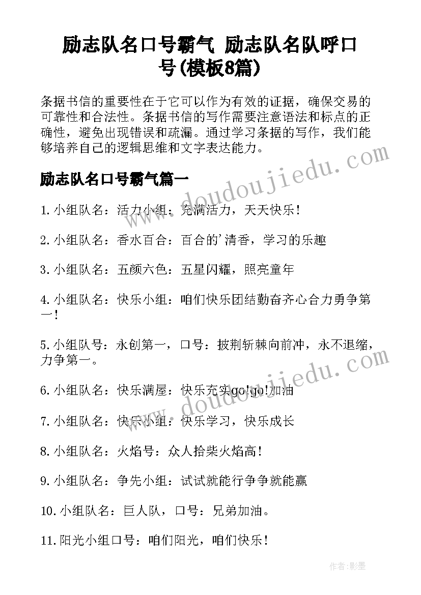 励志队名口号霸气 励志队名队呼口号(模板8篇)