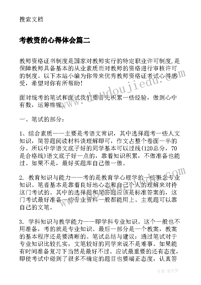 考教资的心得体会(大全8篇)