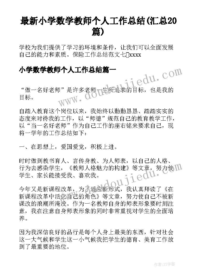 最新小学数学教师个人工作总结(汇总20篇)