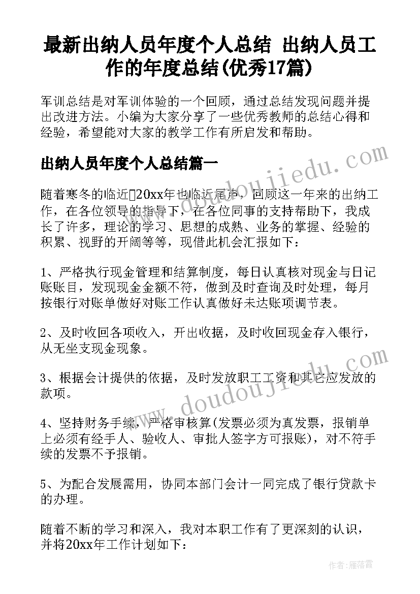 最新出纳人员年度个人总结 出纳人员工作的年度总结(优秀17篇)