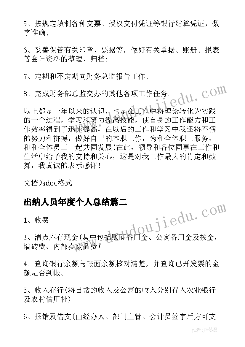 最新出纳人员年度个人总结 出纳人员工作的年度总结(优秀17篇)