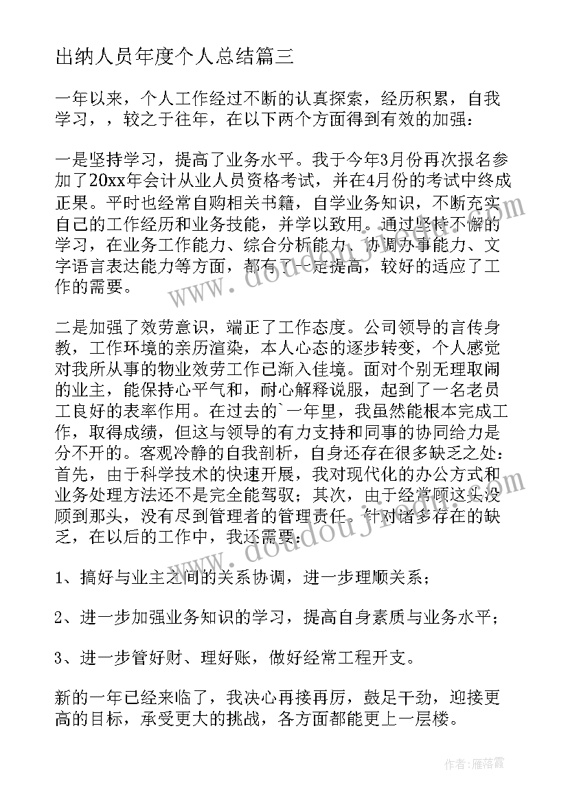 最新出纳人员年度个人总结 出纳人员工作的年度总结(优秀17篇)