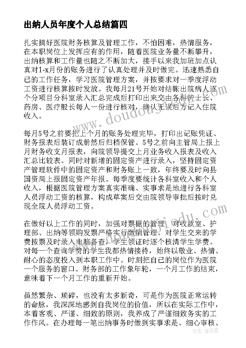 最新出纳人员年度个人总结 出纳人员工作的年度总结(优秀17篇)