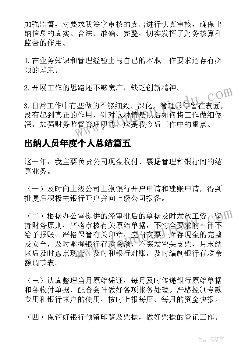 最新出纳人员年度个人总结 出纳人员工作的年度总结(优秀17篇)